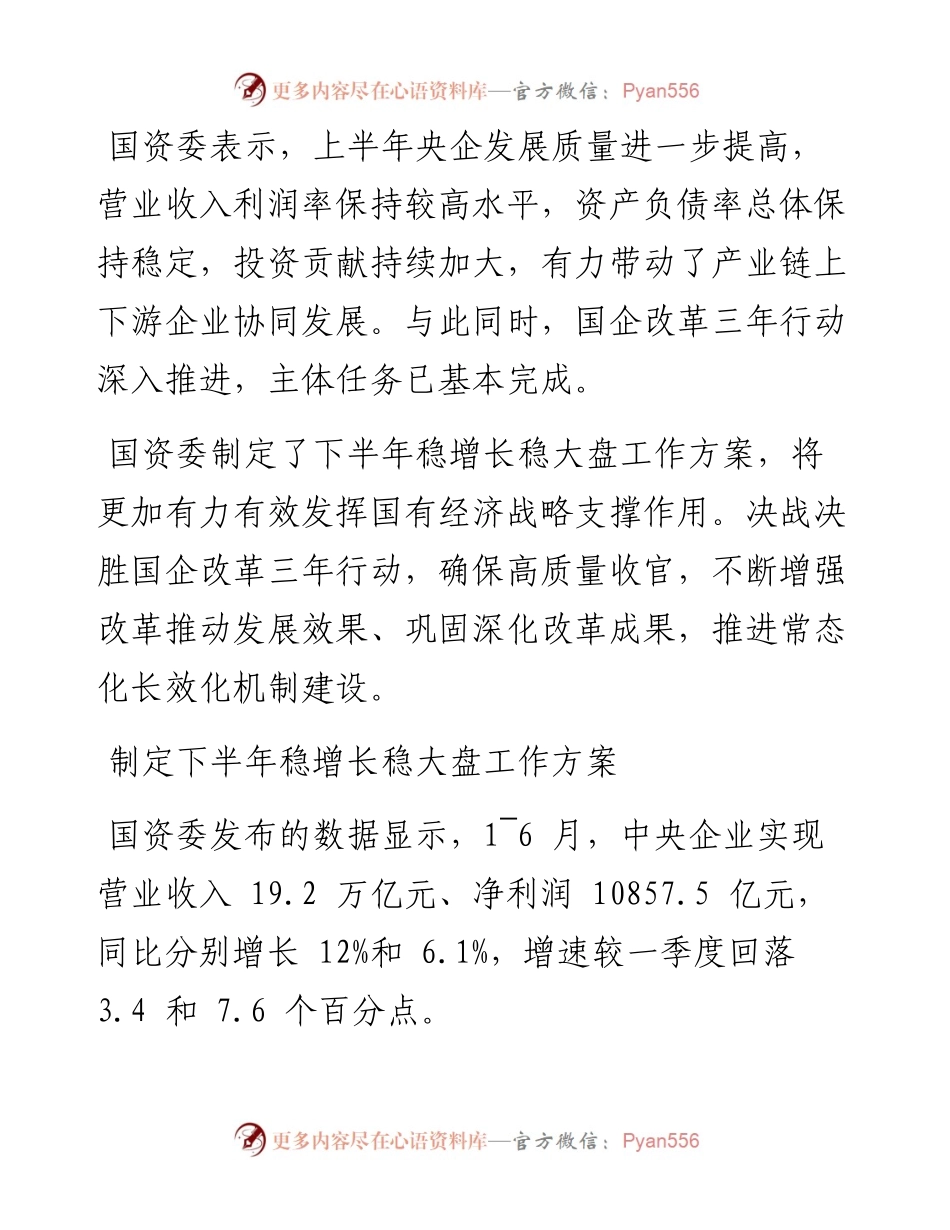 .07.18记者祝嫣然：国资委：国企改革三年行动主体任务基本完成.docx_第2页