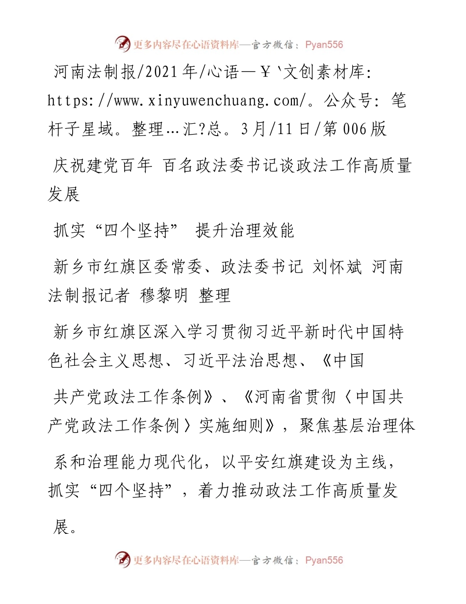 .03.11新乡市红旗区委常委、政法委书记刘怀斌河南法制报记者穆黎明整理：抓实四个坚持提升治理效能.docx_第1页
