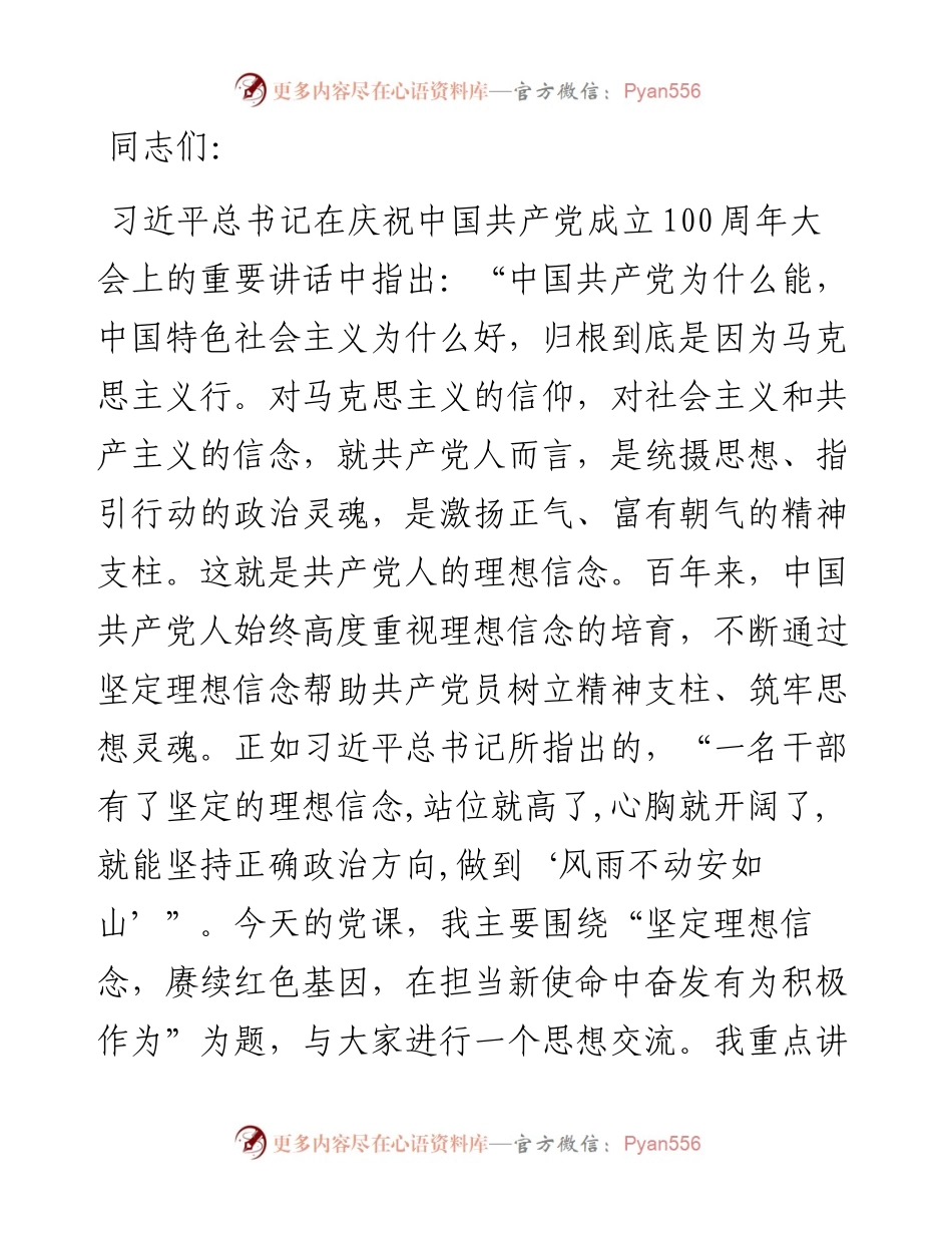 （党课辅导）坚定理想信念 赓续红色基因 在担当新使命中奋发有为积极作为.docx_第1页