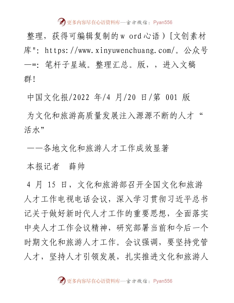 .04.20本报记者薛帅：为文化和旅游高质量发展注入源源不断的人才活水.docx_第1页