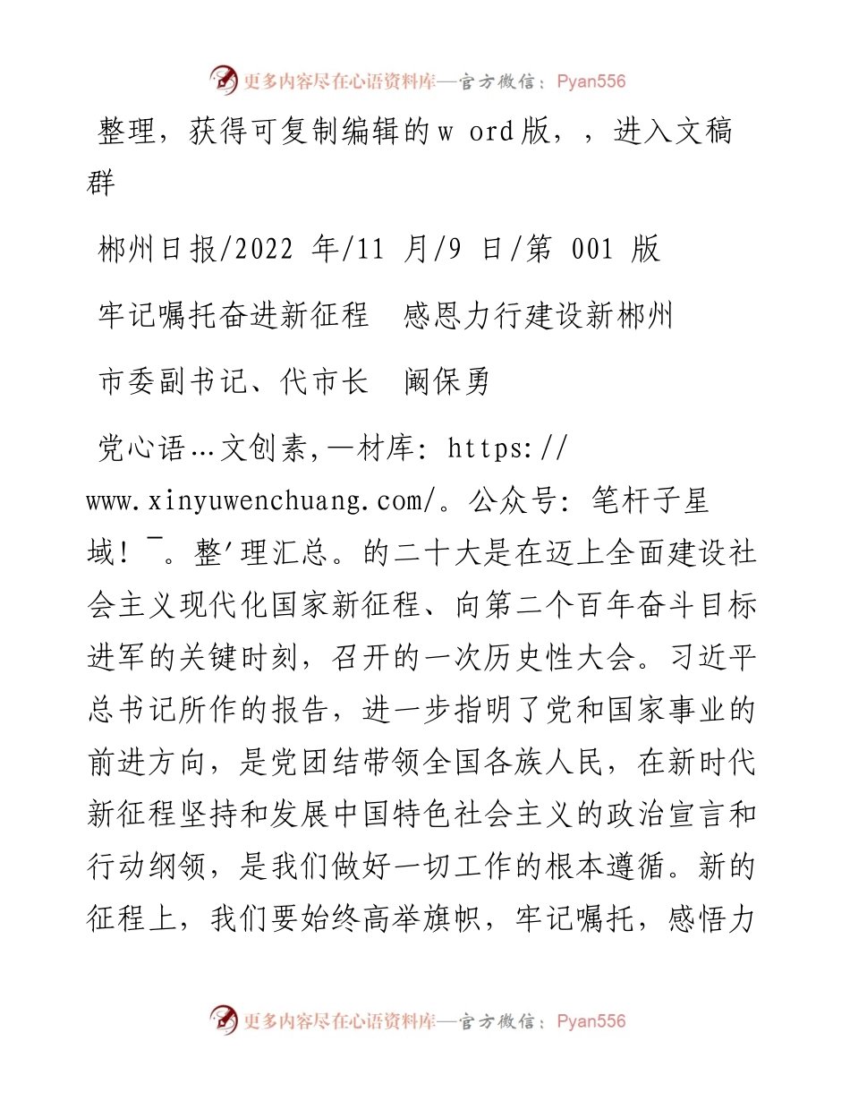 .11.09市委副书记、代市长阚保勇：牢记嘱托奋进新征程感恩力行建设新郴州.docx_第1页