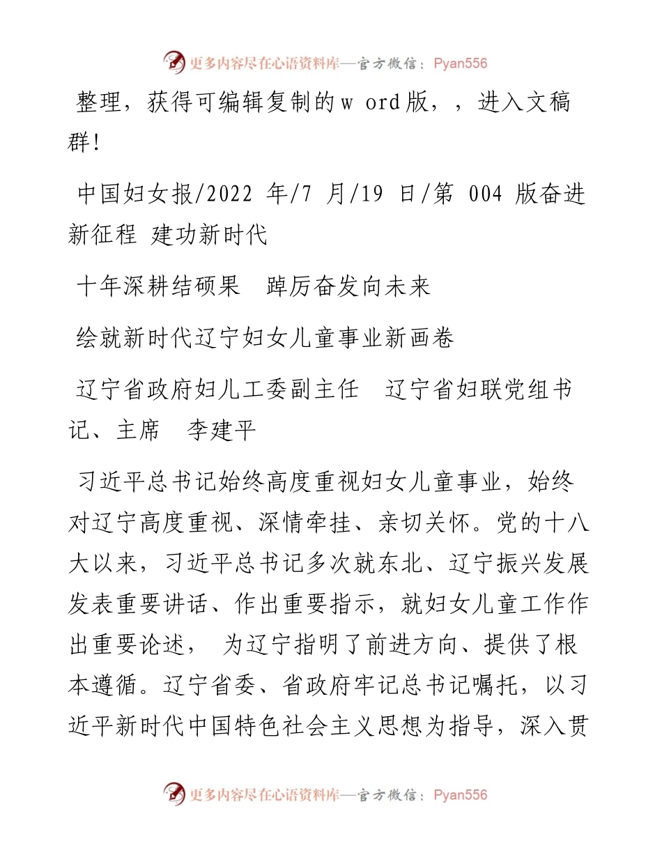 .07.19辽宁省政府妇儿工委副主任辽宁省妇联党组书记、主席李建平：绘就新时代辽宁妇女儿童事业新画卷.docx_第1页