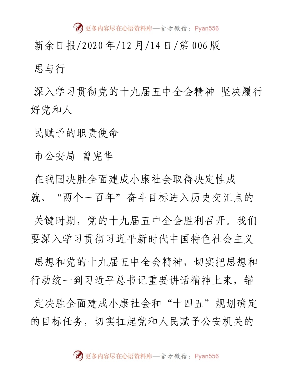 .12.14市公安局曾宪华：深入学习贯彻党的十九届五中全会精神坚决履行好党和人民赋予的职责使命.docx_第1页