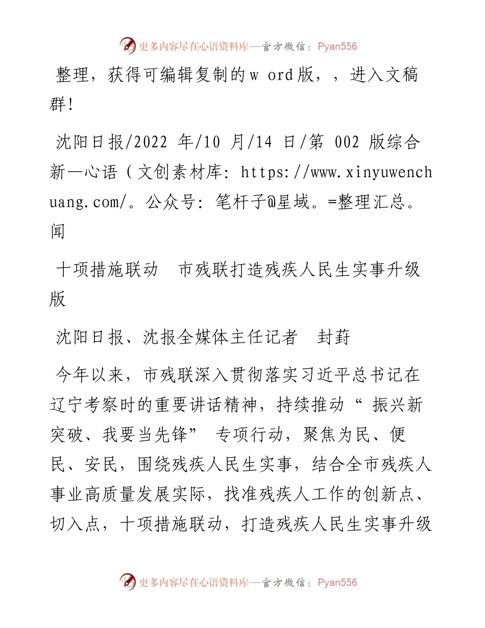 .10.14沈阳日报、沈报全媒体主任记者封葑：十项措施联动市残联打造残疾人民生实事升级版.docx_第1页