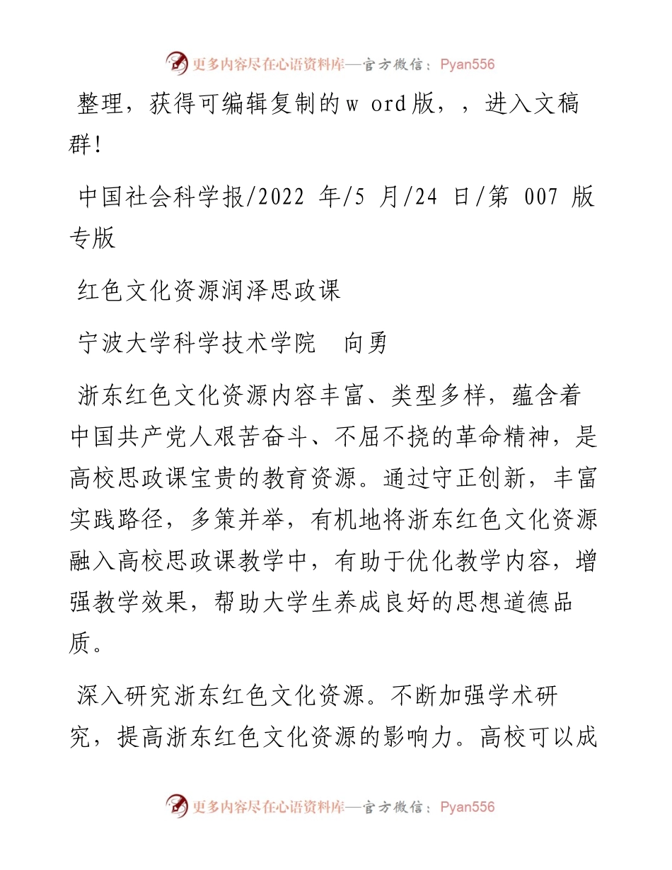 .05.24宁波大学科学技术学院向勇：红色文化资源润泽思政课.docx_第1页