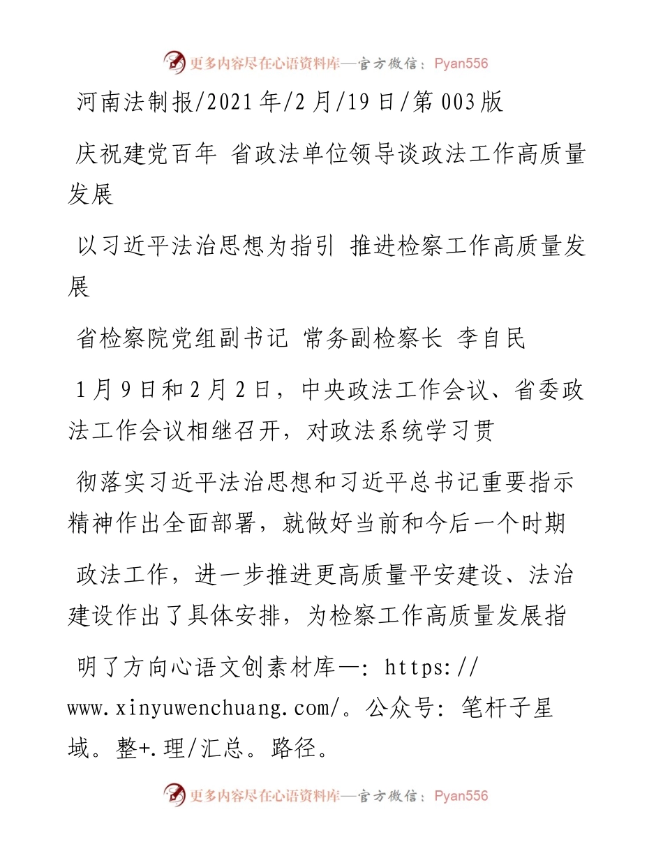 .02.19省检察院党组副书记常务副检察长李自民：以习近平法治思想为指引推进检察工作高质量发展——.docx_第1页