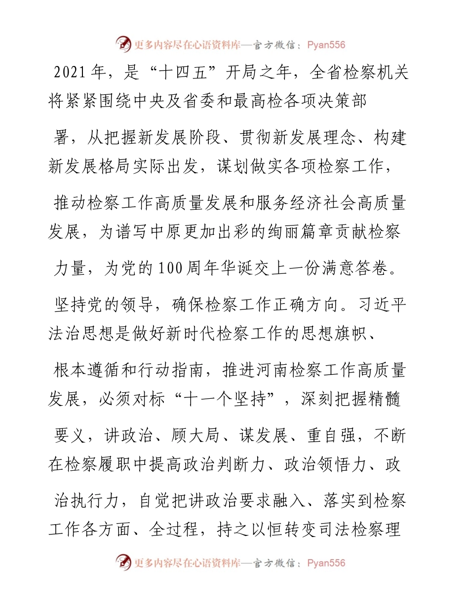 .02.19省检察院党组副书记常务副检察长李自民：以习近平法治思想为指引推进检察工作高质量发展——.docx_第2页