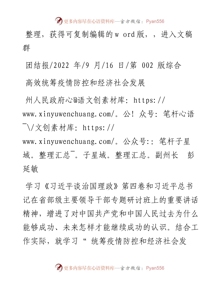 .09.16州人民政府副州长彭延敏：高效统筹疫情防控和经济社会发展.docx_第1页