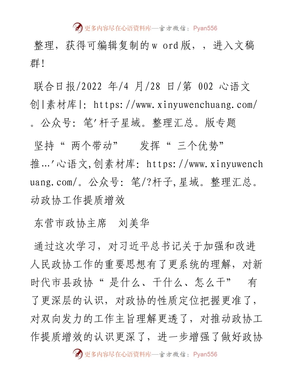 .04.28东营市政协主席刘美华：坚持两个带动发挥三个优势推动政协工作提质增效.docx_第1页