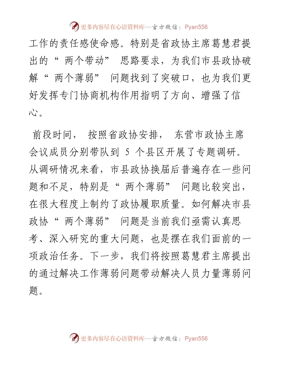 .04.28东营市政协主席刘美华：坚持两个带动发挥三个优势推动政协工作提质增效.docx_第2页