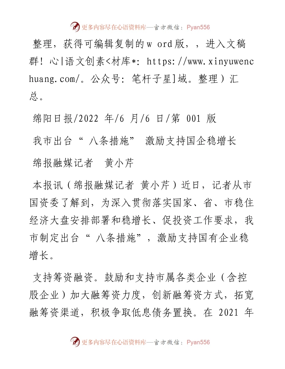 .06.06绵报融媒记者黄小芹：我市出台八条措施激励支持国企稳增长.docx_第1页
