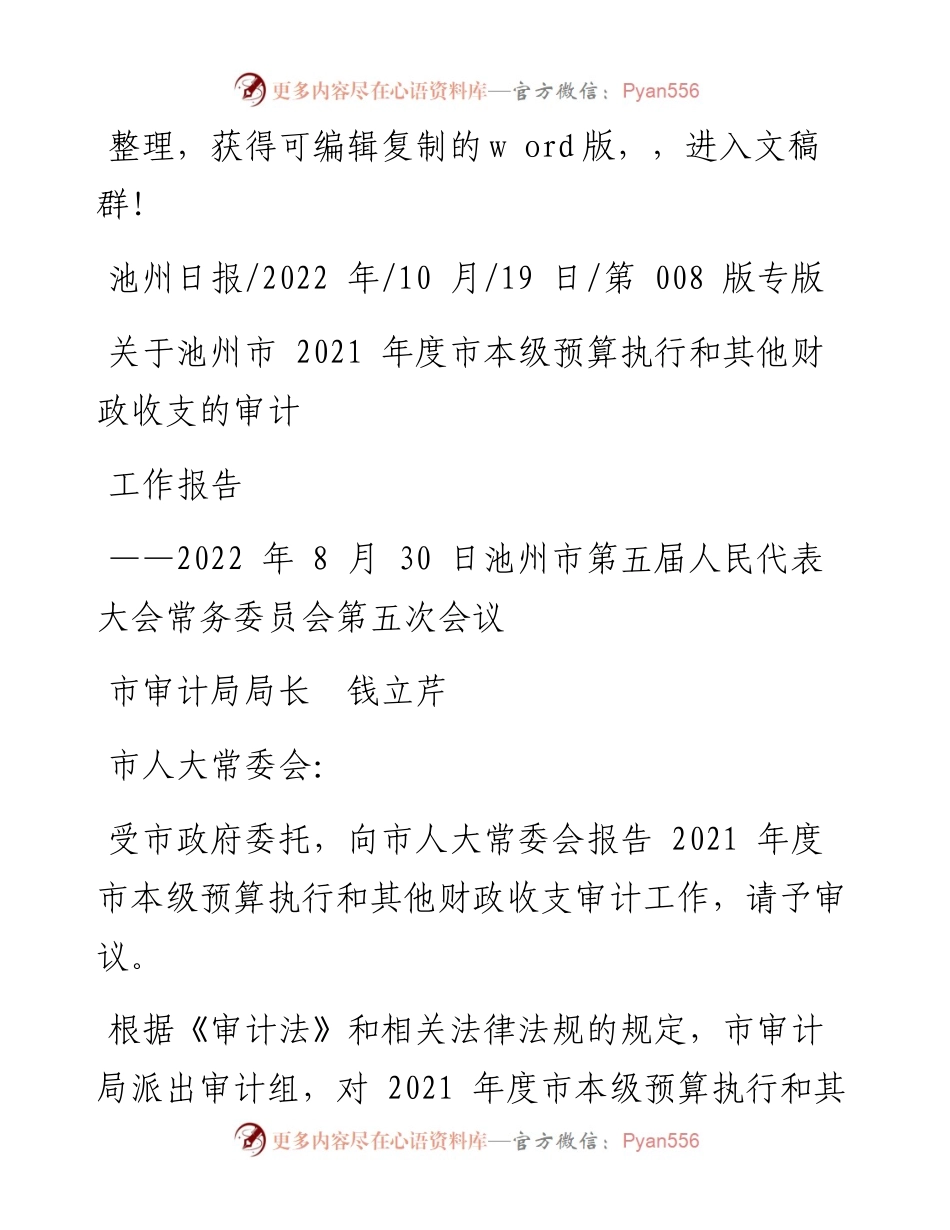 .10.19市审计局局长钱立芹：关于池州市度市本级预算执行和其他财政收支的审计工作报告.docx_第1页