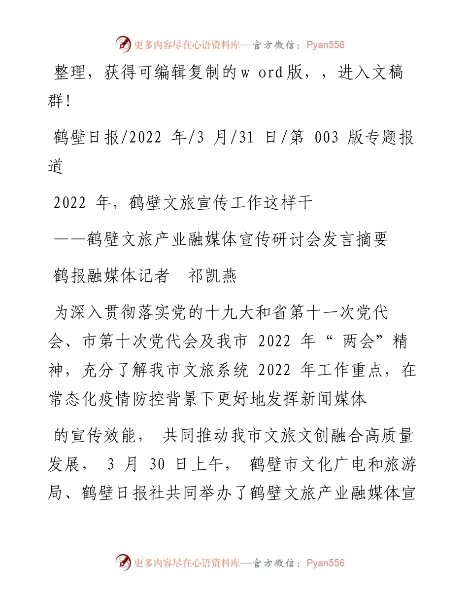 .03.31鹤报融媒体记者祁凯燕：，鹤壁文旅宣传工作这样干.docx_第1页