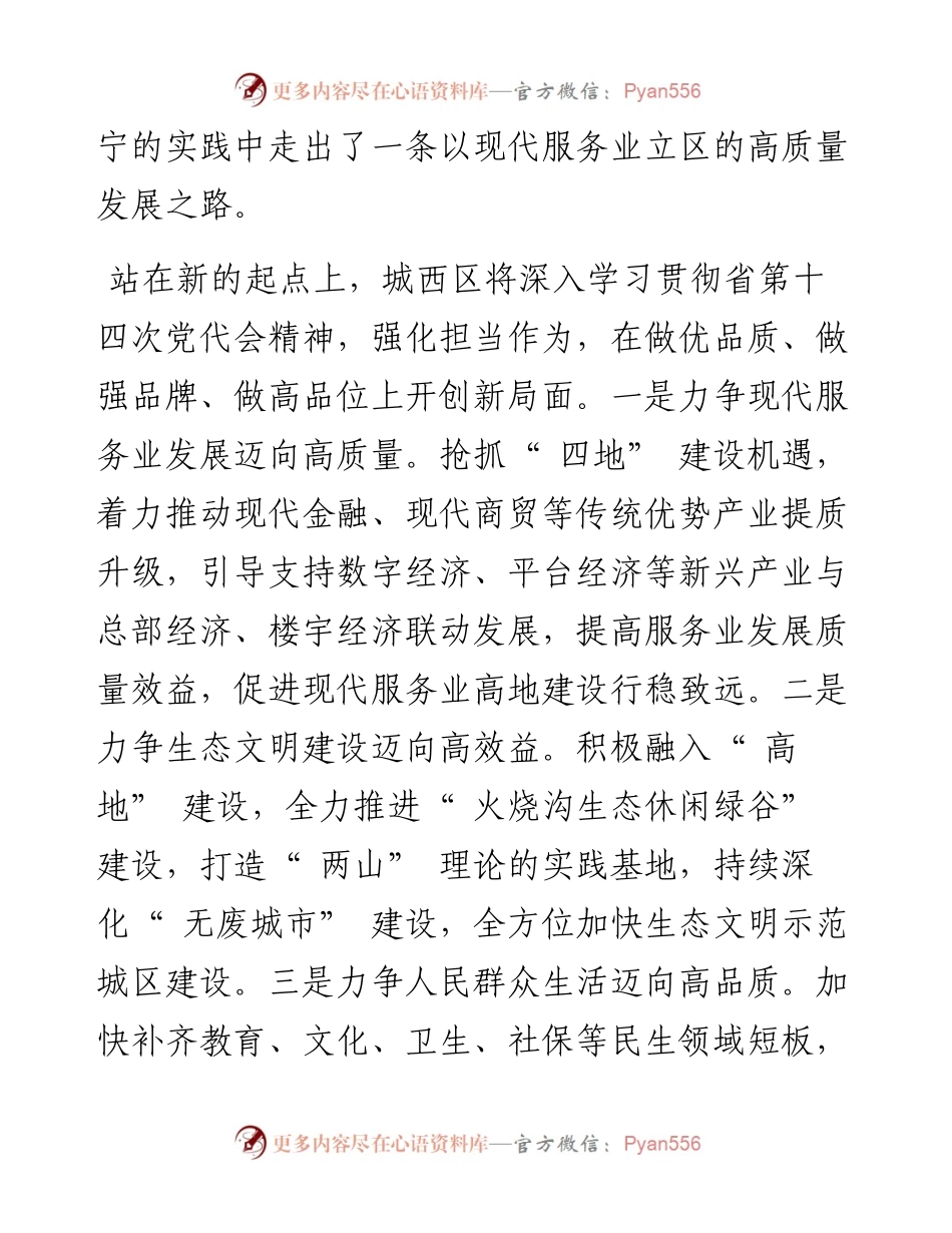 .05.22城西区委书记张俊录记者张国静：奋发作为勇当高质量发展排头兵.docx_第2页