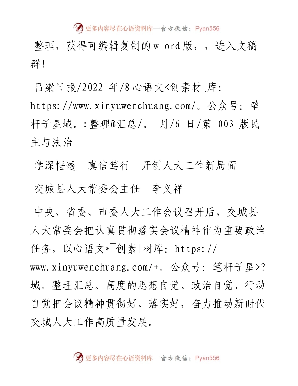 .08.06交城县人大常委会主任李义祥：学深悟透真信笃行开创人大工作新局面.docx_第1页