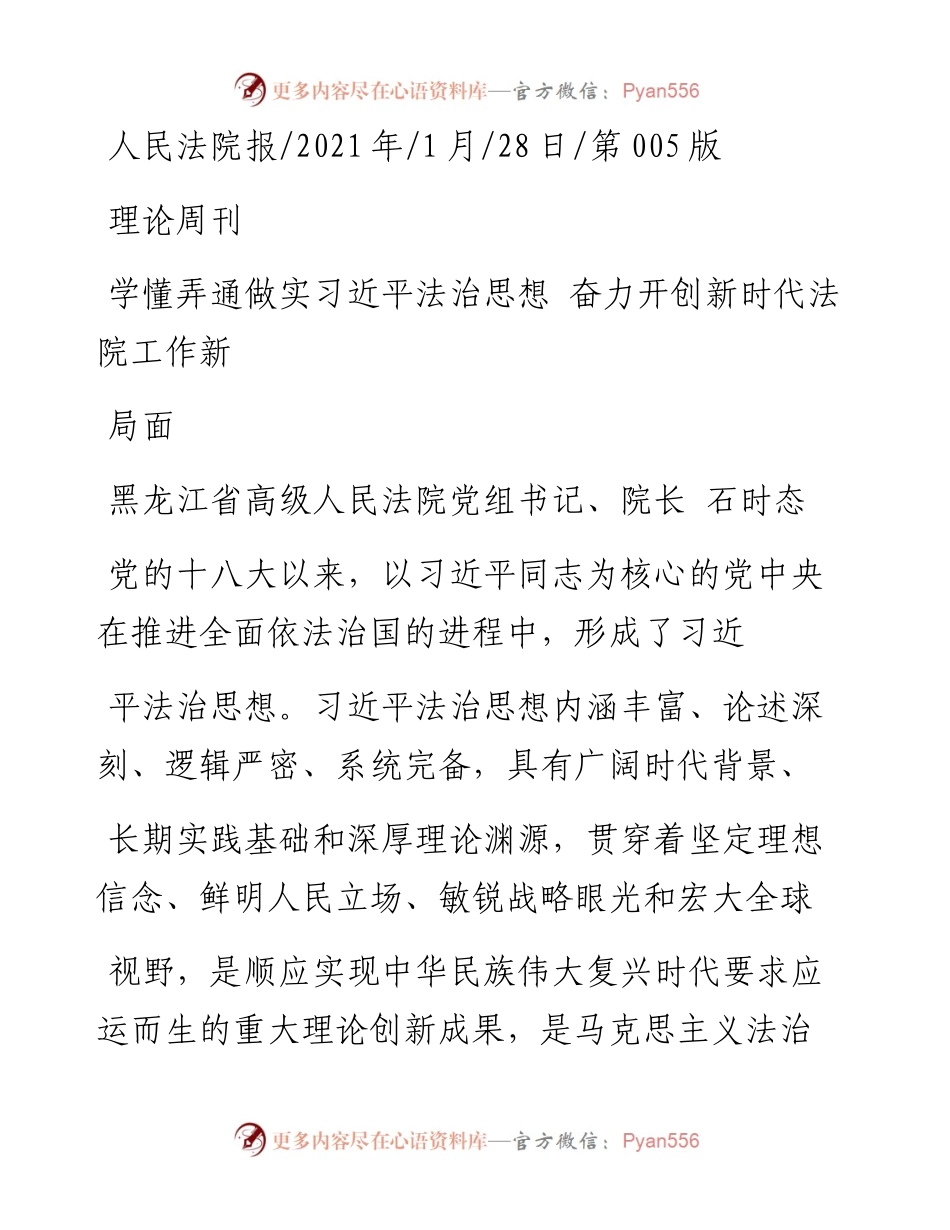 .01.28黑龙江省高级人民法院党组书记、院长石时态：学懂弄通做实习近平法治思想奋力开创新时代法院工作新局面.docx_第1页