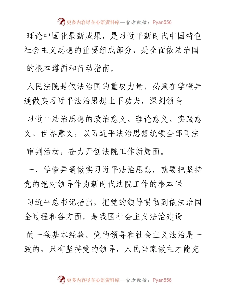 .01.28黑龙江省高级人民法院党组书记、院长石时态：学懂弄通做实习近平法治思想奋力开创新时代法院工作新局面.docx_第2页