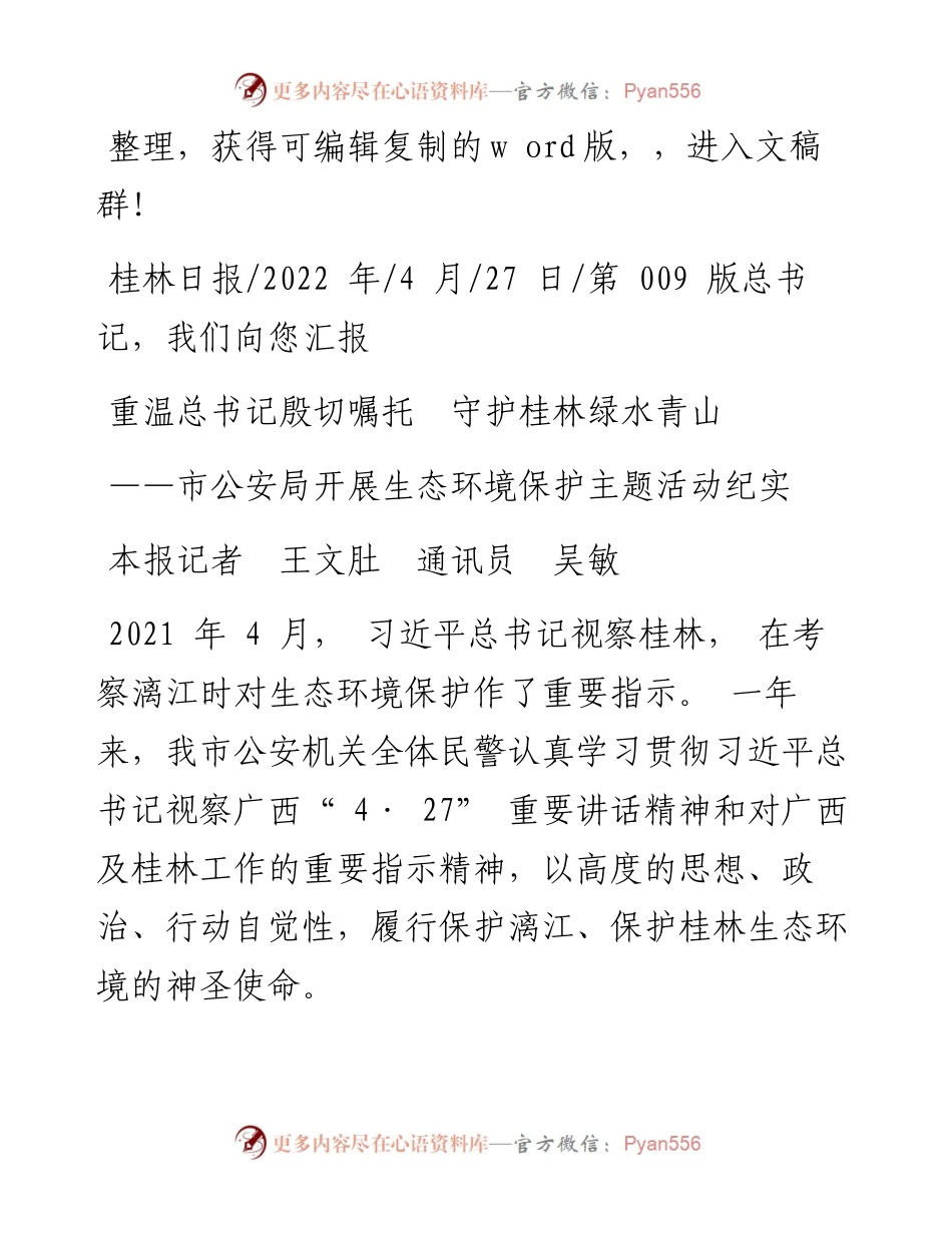 .04.27本报记者王文肚通讯员吴敏：重温总书记殷切嘱托守护桂林绿水青山.docx_第1页