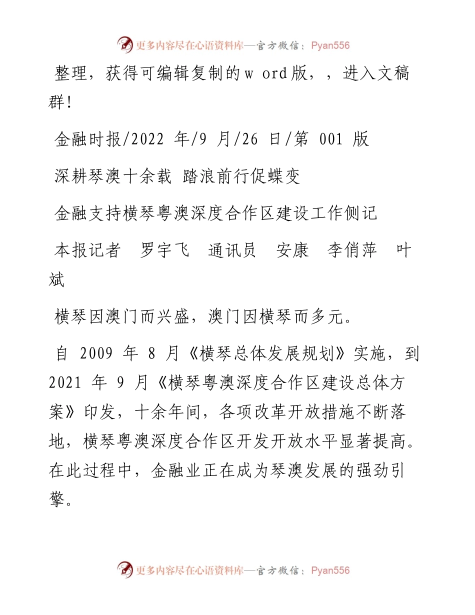 .09.26本报记者罗宇飞通讯员安康李俏萍叶斌：深耕琴澳十余载踏浪前行促蝶变.docx_第1页