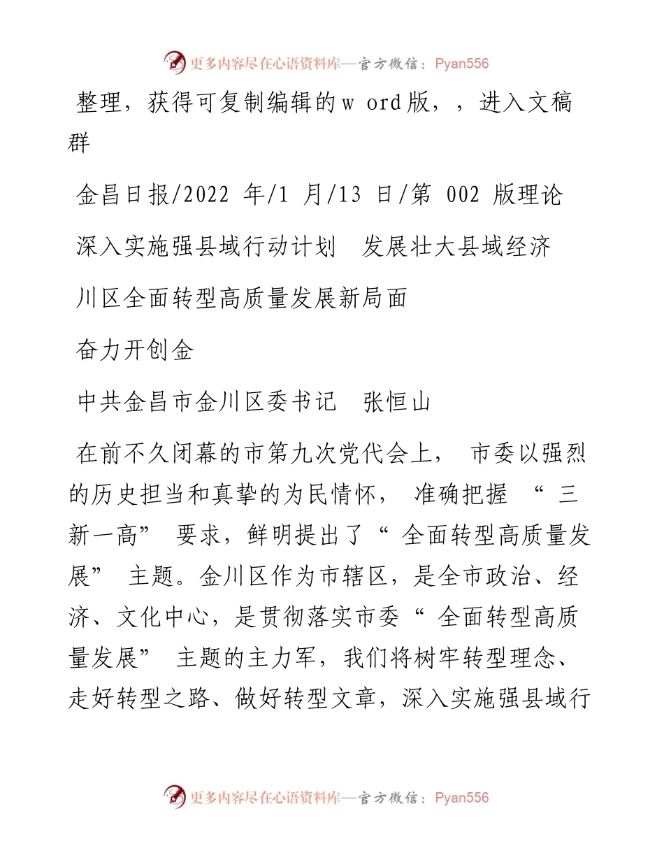 .01.13金川区委书记：深入实施强县域行动计划发展壮大县域经济奋力开创金川区全面转型高质量发展新局面.docx_第1页