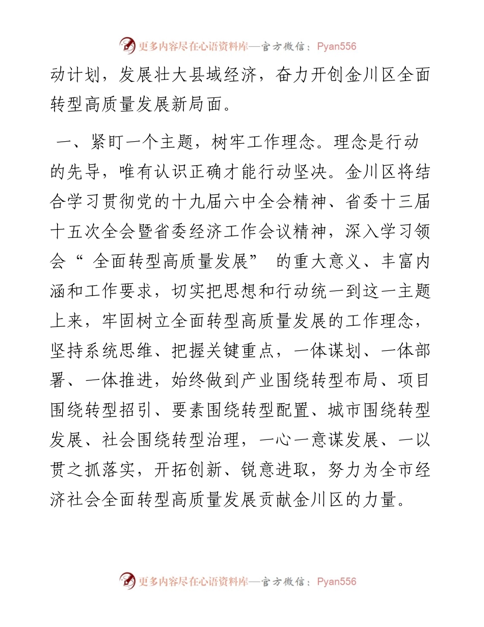 .01.13金川区委书记：深入实施强县域行动计划发展壮大县域经济奋力开创金川区全面转型高质量发展新局面.docx_第2页