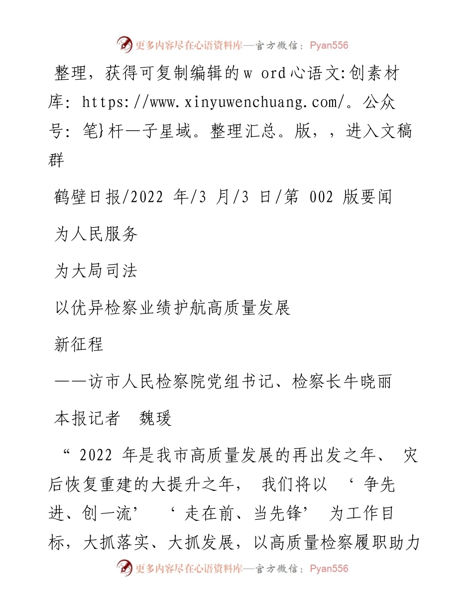 .03.03本报记者魏瑗：为人民服务为大局司法以优异检察业绩护航高质量发展新征程.docx_第1页