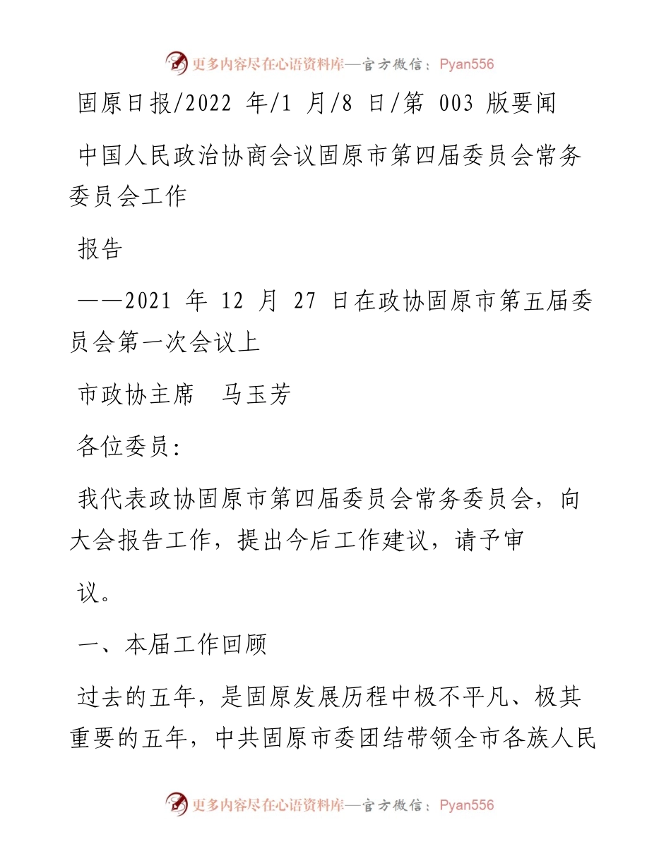 .01.08市政协主席马玉芳：中国人民政治协商会议固原市第四届委员会常务委员会工作报告.docx_第1页