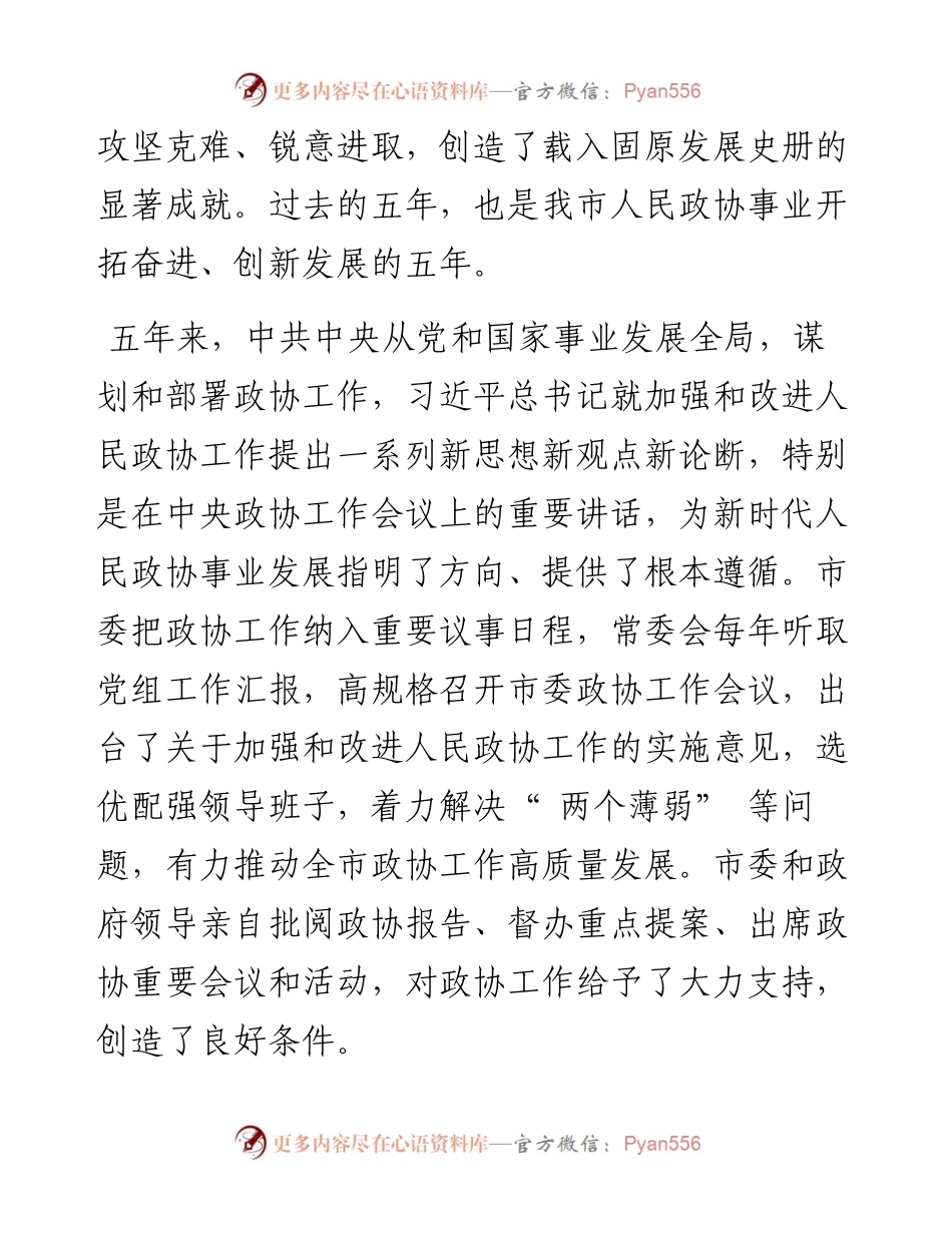 .01.08市政协主席马玉芳：中国人民政治协商会议固原市第四届委员会常务委员会工作报告.docx_第2页
