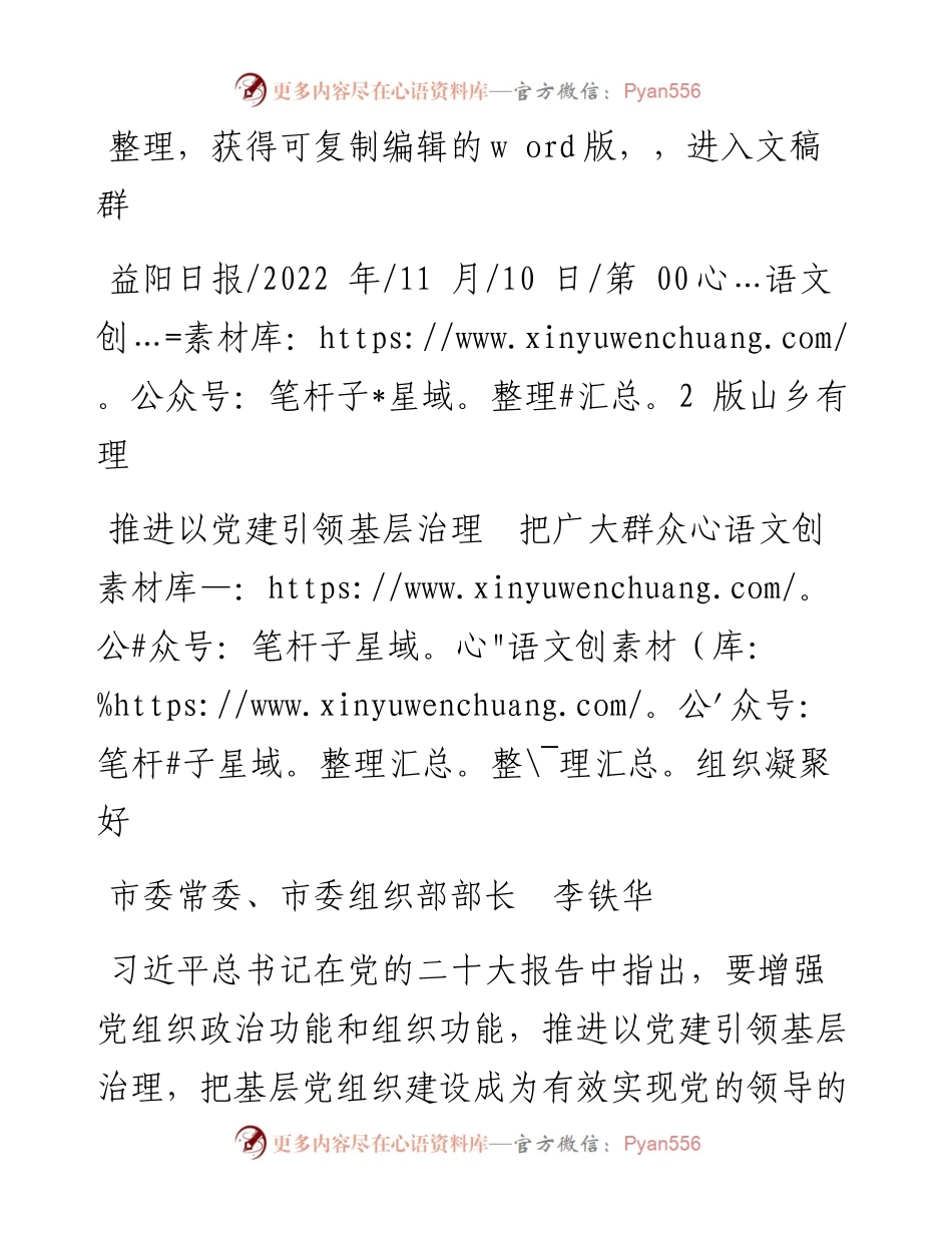 .11.10市委常委、市委组织部部长李铁华：推进以党建引领基层治理把广大群众组织凝聚好.docx_第1页