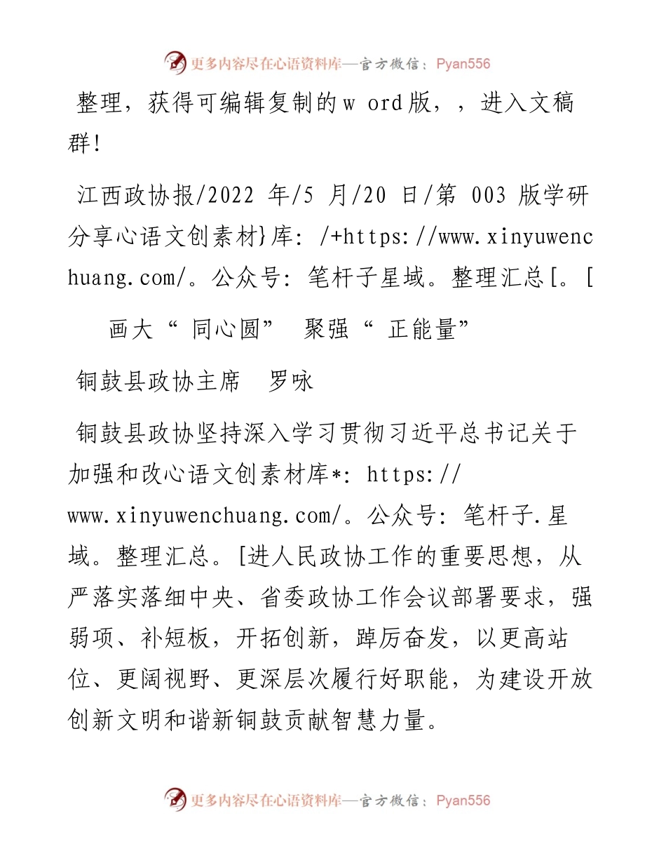 .05.20铜鼓县政协主席罗咏：画大同心圆聚强正能量.docx_第1页