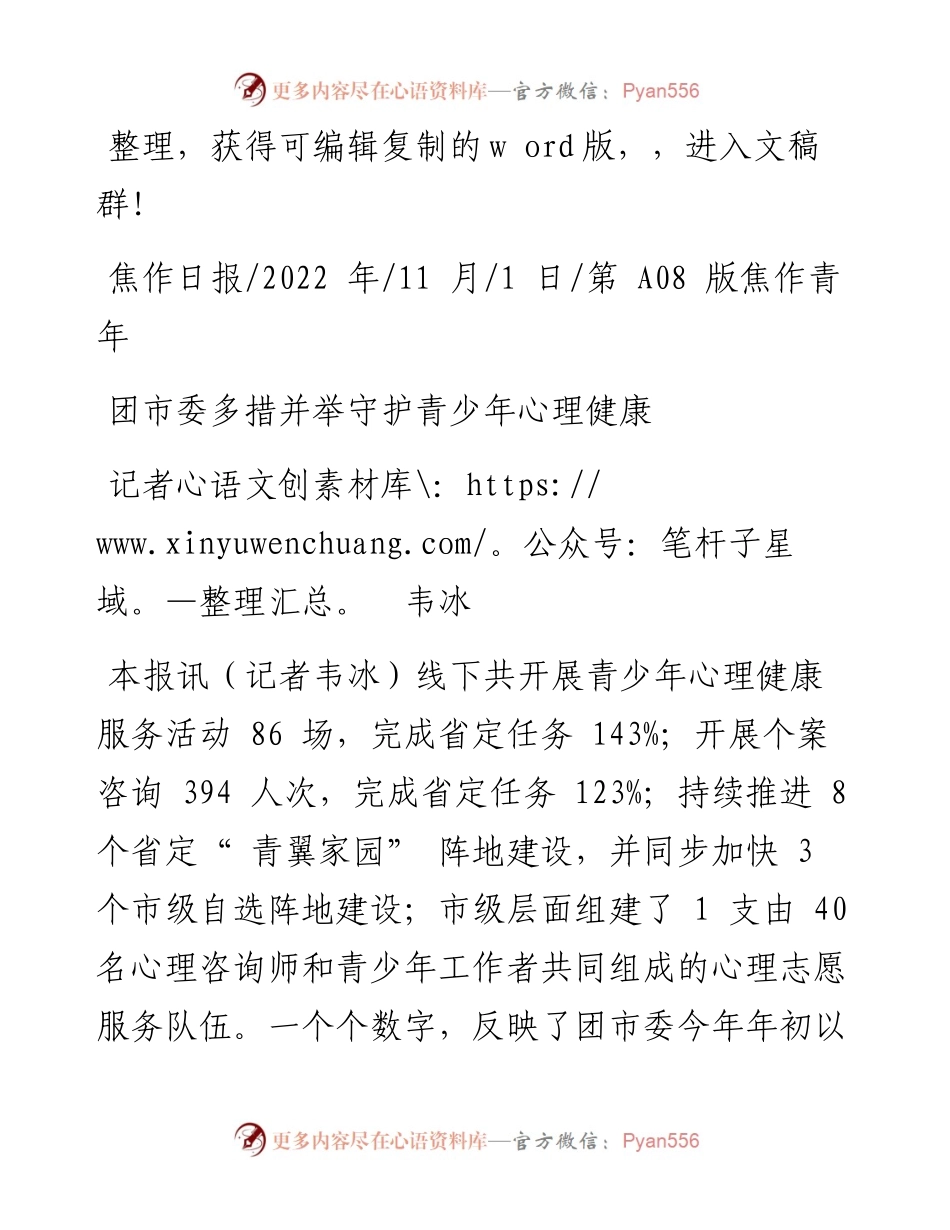 .11.01记者韦冰：团市委多措并举守护青少年心理健康.docx_第1页