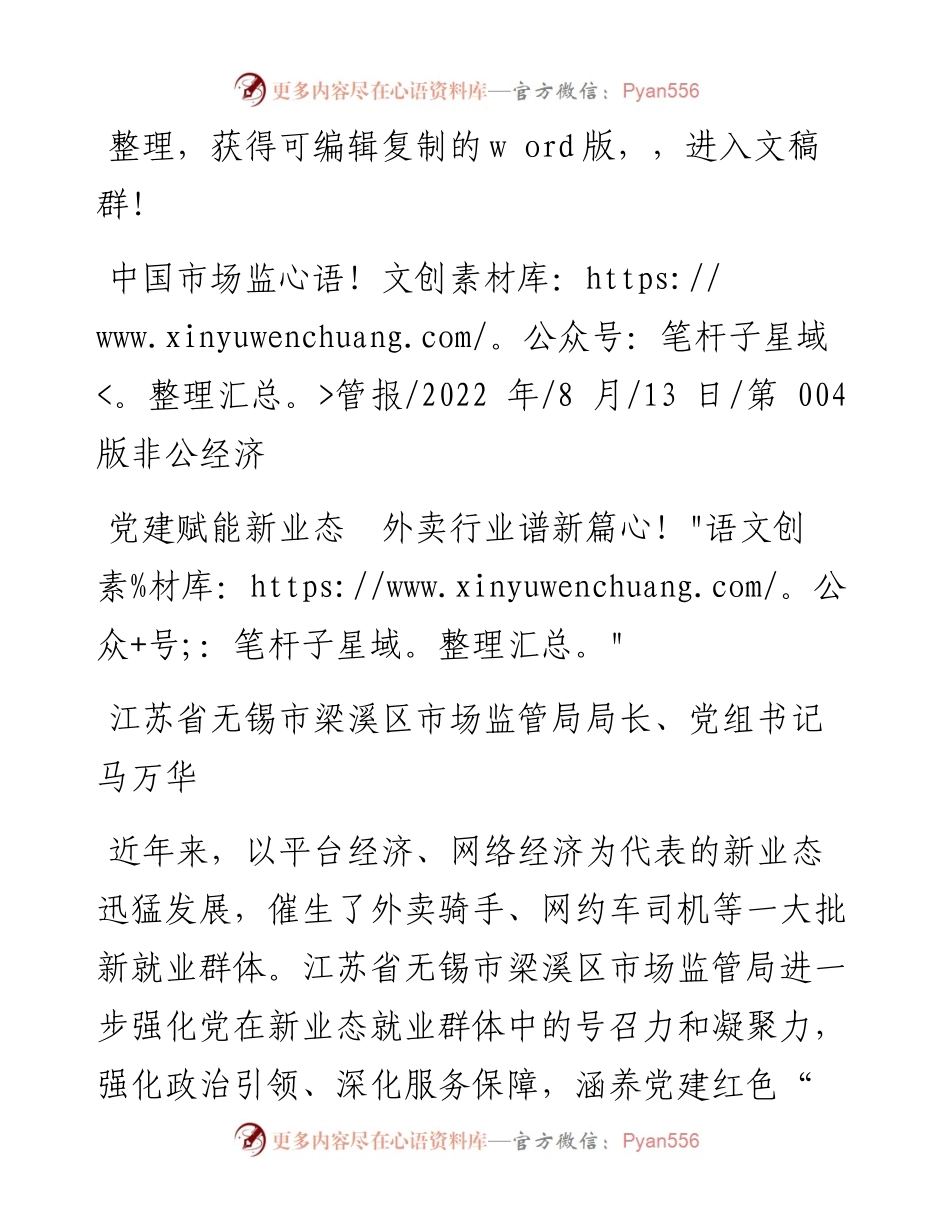 .08.13江苏省无锡市梁溪区市场监管局局长、党组书记马万华：党建赋能新业态外卖行业谱新篇.docx_第1页