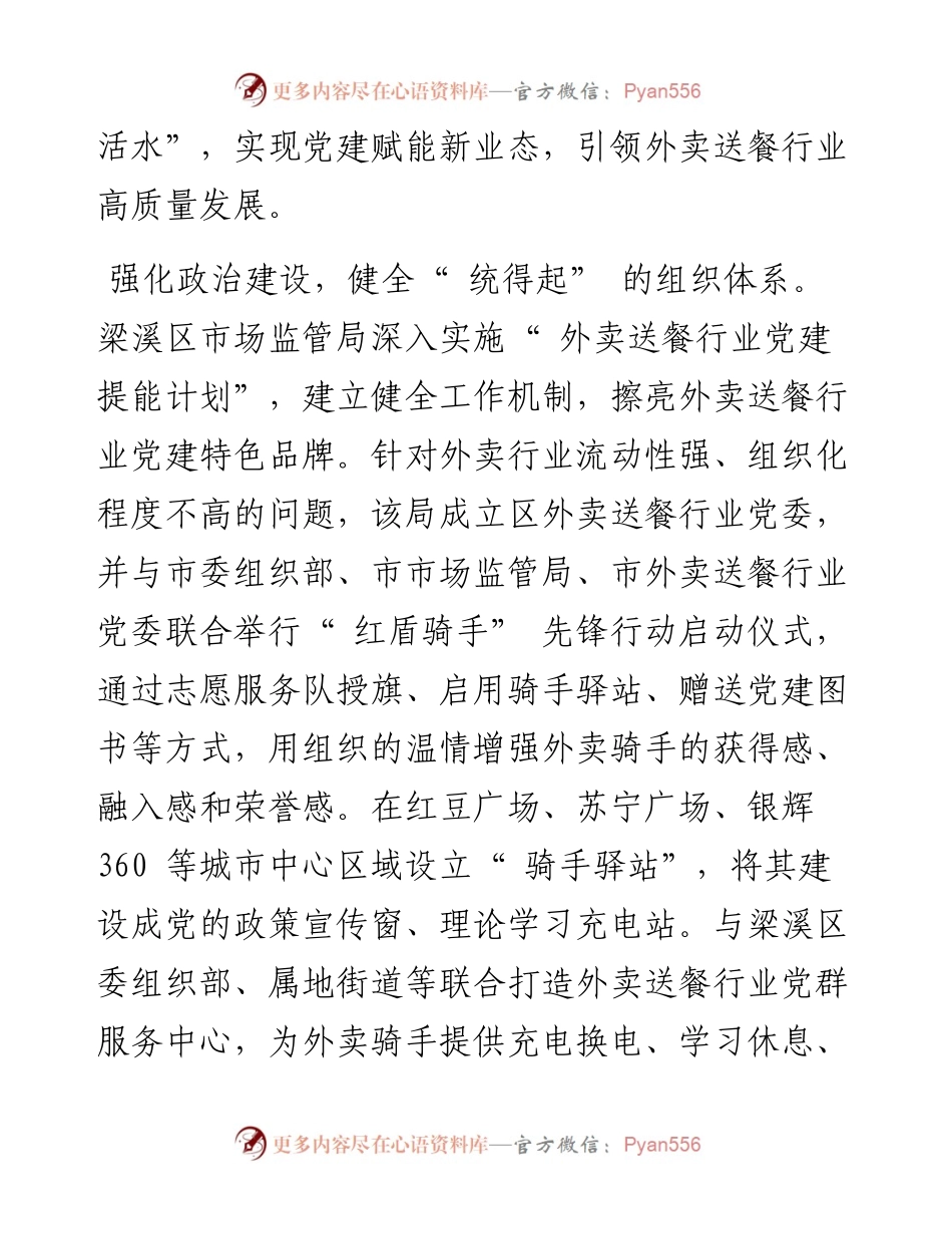 .08.13江苏省无锡市梁溪区市场监管局局长、党组书记马万华：党建赋能新业态外卖行业谱新篇.docx_第2页