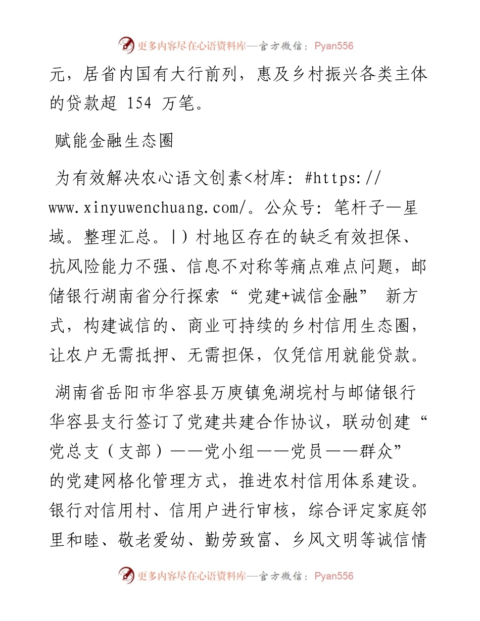 .09.01本报记者曹平苹通讯员王珊晏鄂龙杨伊媛：邮储银行湖南省分行以金融匠心服务乡村振兴纪实.docx_第2页