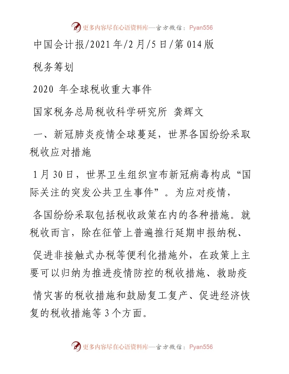 .02.05国家税务总局税收科学研究所龚辉文：全球税收重大事件——如椽巨笔1公众号整理.docx_第1页