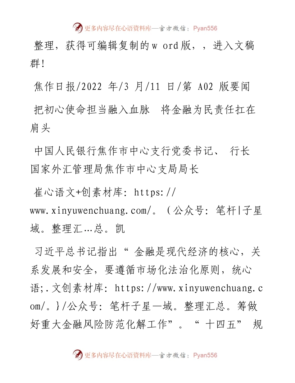 .03.11中国人民银行焦作市中心支行行长：把初心使命担当融入血脉将金融为民责任扛在肩头.docx_第1页