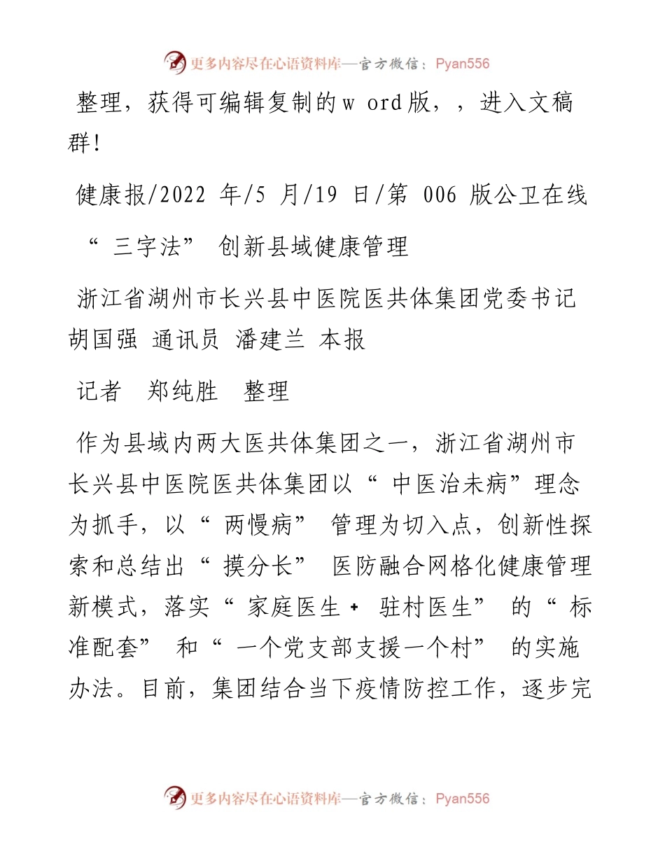 .05.19浙江省湖州市长兴县中医院医共体集团党委书记胡国强：三字法创新县域健康管理.docx_第1页