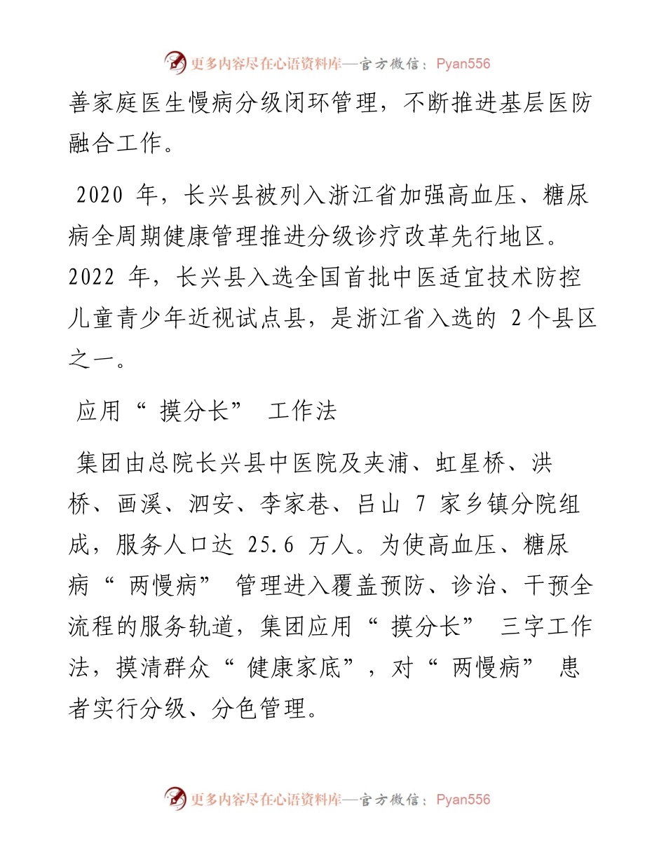 .05.19浙江省湖州市长兴县中医院医共体集团党委书记胡国强：三字法创新县域健康管理.docx_第2页