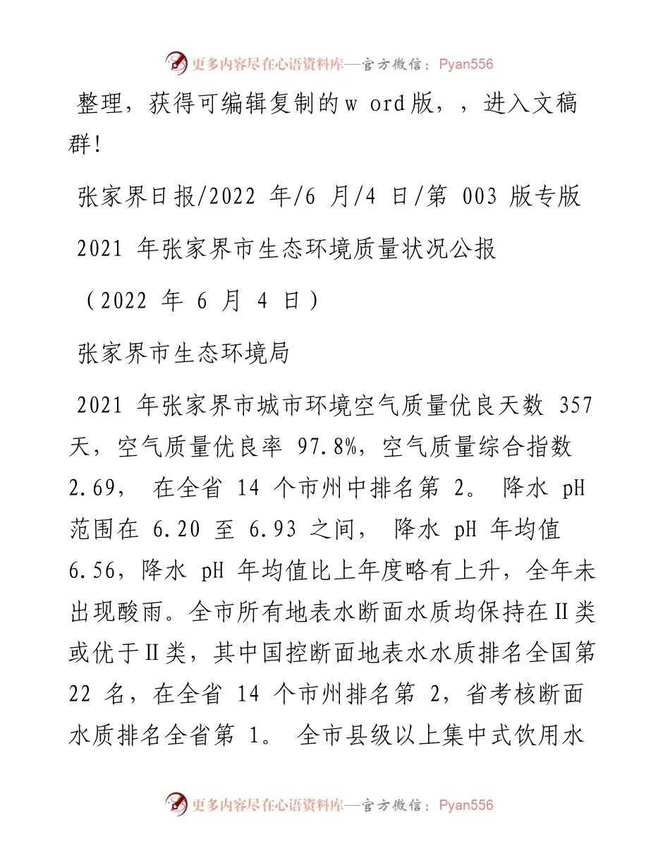 .06.04张家界市生态环境局：张家界市生态环境质量状况公报.docx_第1页