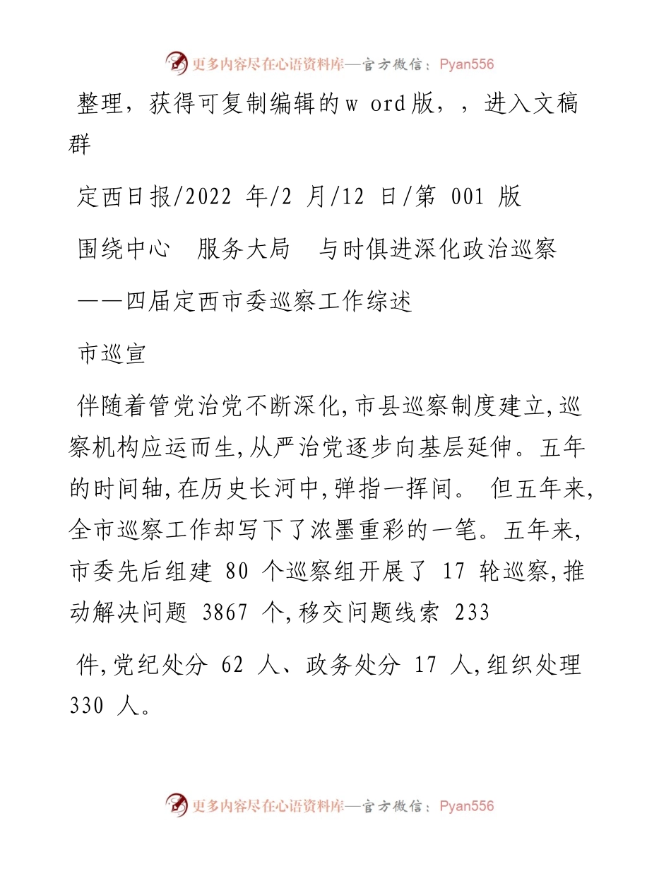 .02.12市巡宣：围绕中心服务大局与时俱进深化政治巡察.docx_第1页