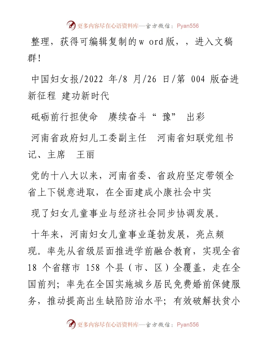 .08.26河南省政府妇儿工委副主任河南省妇联党组书记、主席王丽：砥砺前行担使命赓续奋斗豫出彩.docx_第1页