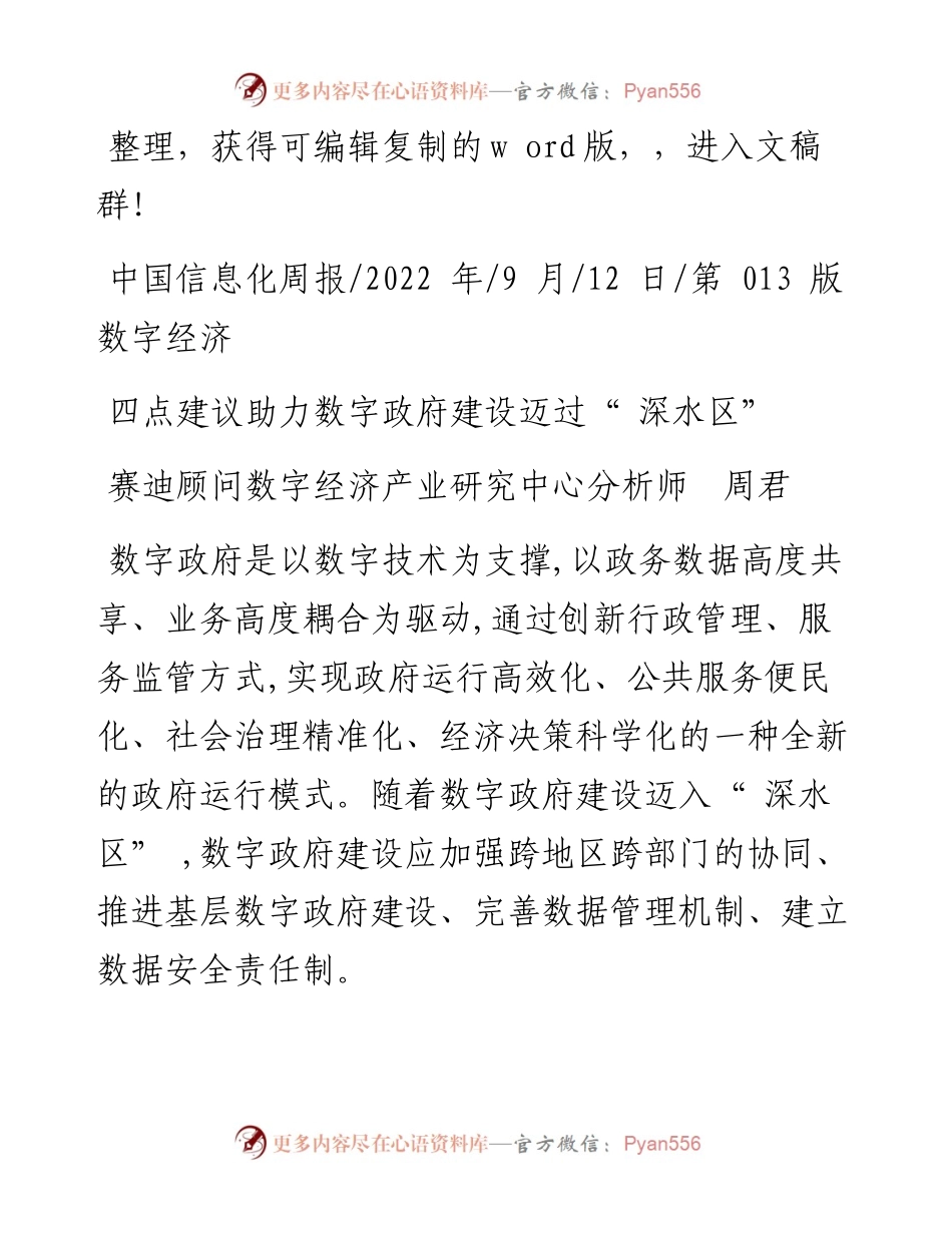 .09.12赛迪顾问数字经济产业研究中心分析师周君：四点建议助力数字政府建设迈过深水区.docx_第1页