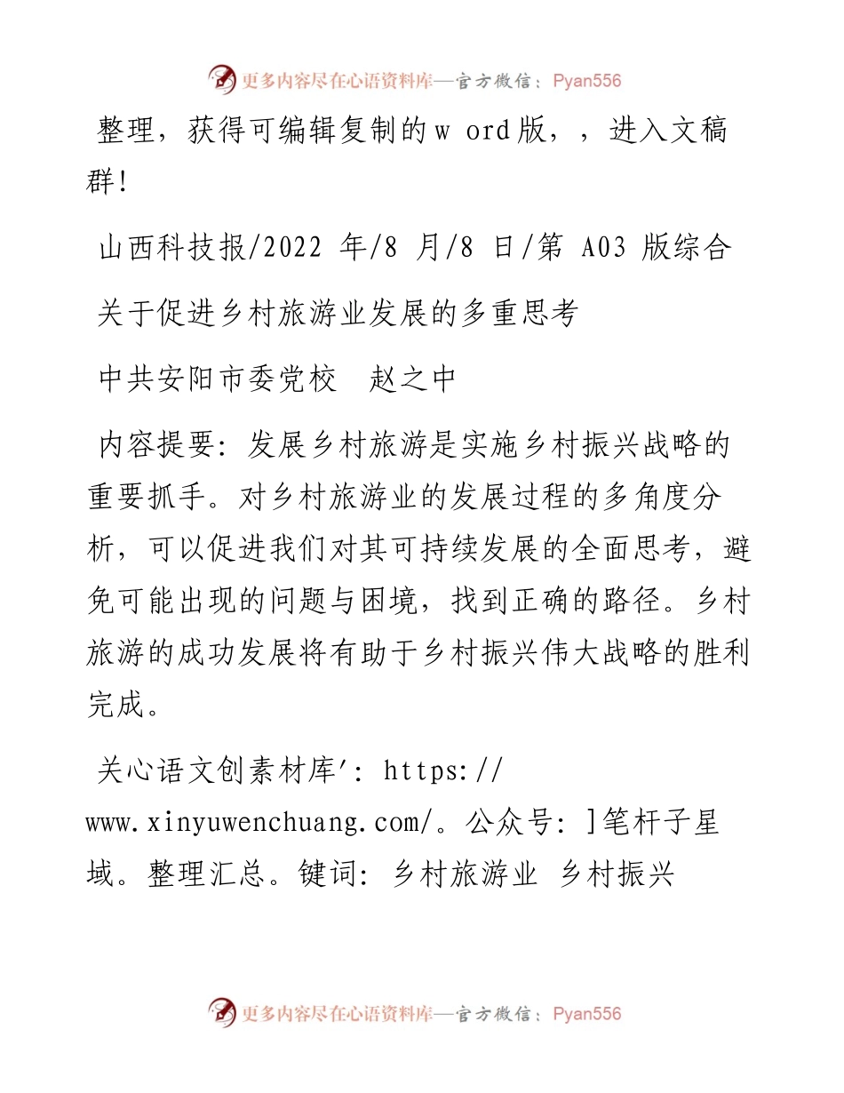 .08.08中共安阳市委党校赵之中：关于促进乡村旅游业发展的多重思考.docx_第1页