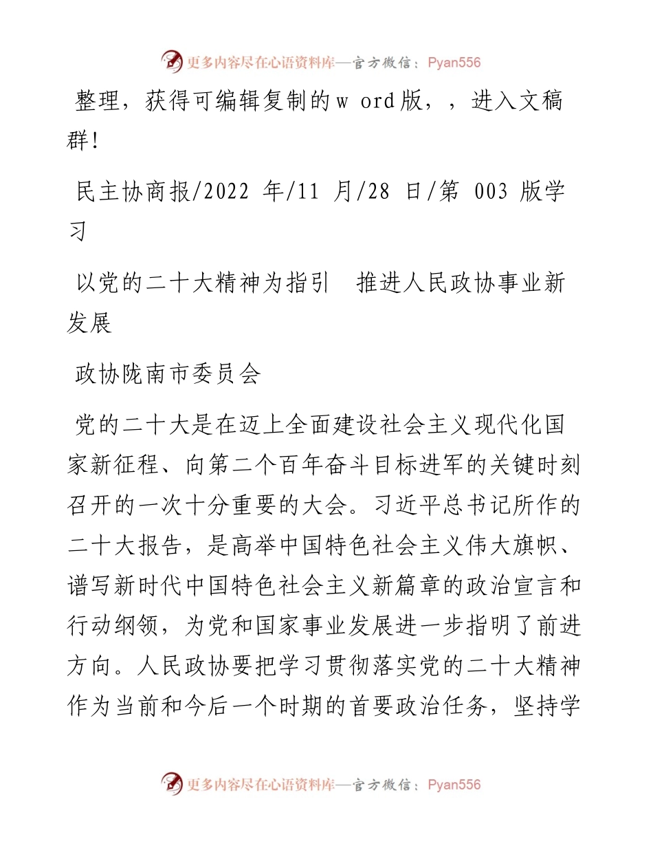 .11.28政协陇南市委员会：以党的二十大精神为指引推进人民政协事业新发展.docx_第1页
