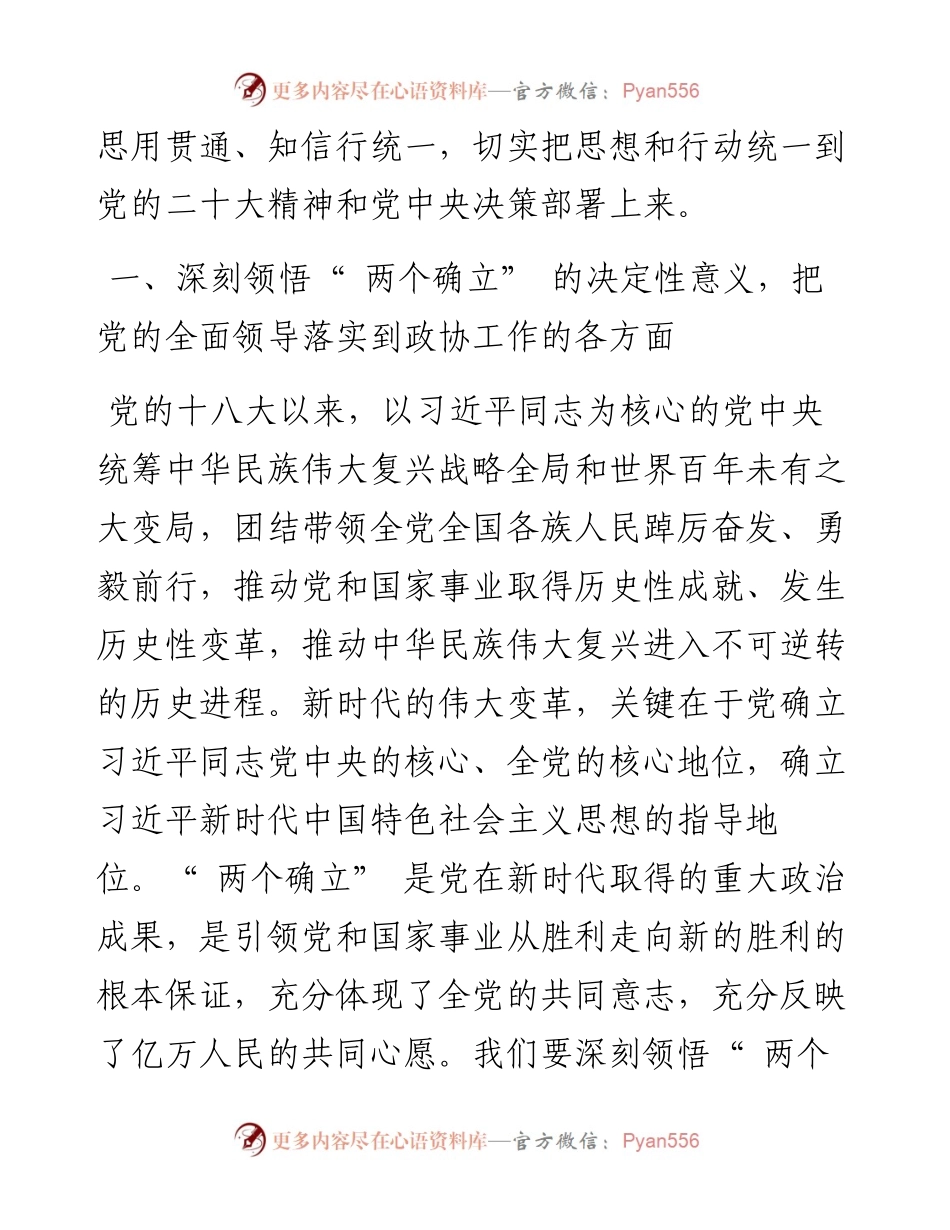 .11.28政协陇南市委员会：以党的二十大精神为指引推进人民政协事业新发展.docx_第2页