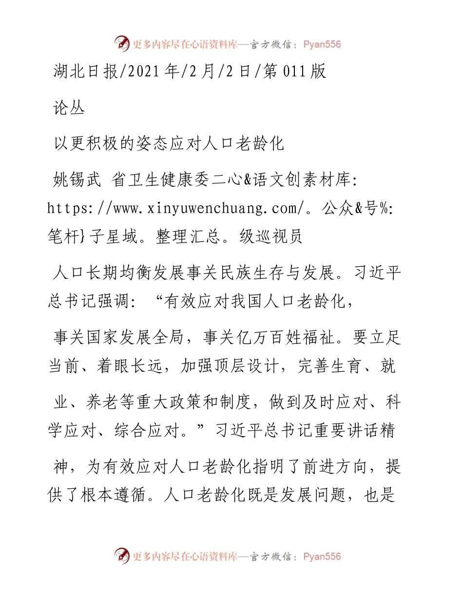.02.02姚锡武省卫生健康委二级巡视员：以更积极的姿态应对人口老龄化——如椽巨笔1公众号整理.docx_第1页