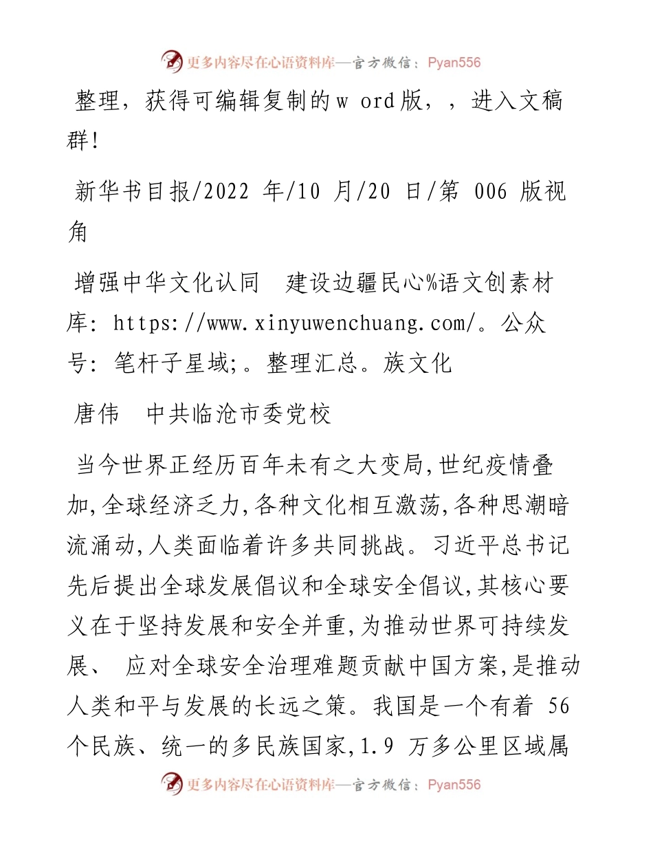 .10.20唐伟中共临沧市委党校：增强中华文化认同建设边疆民族文化.docx_第1页