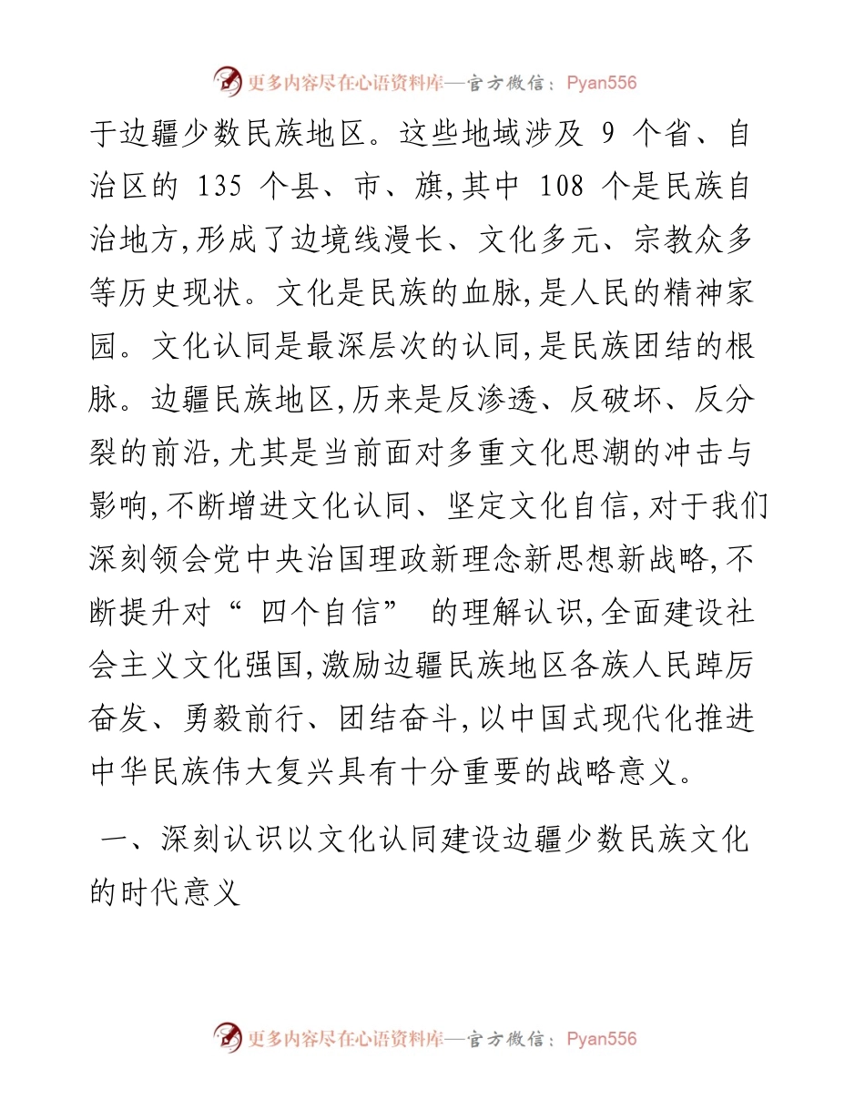 .10.20唐伟中共临沧市委党校：增强中华文化认同建设边疆民族文化.docx_第2页