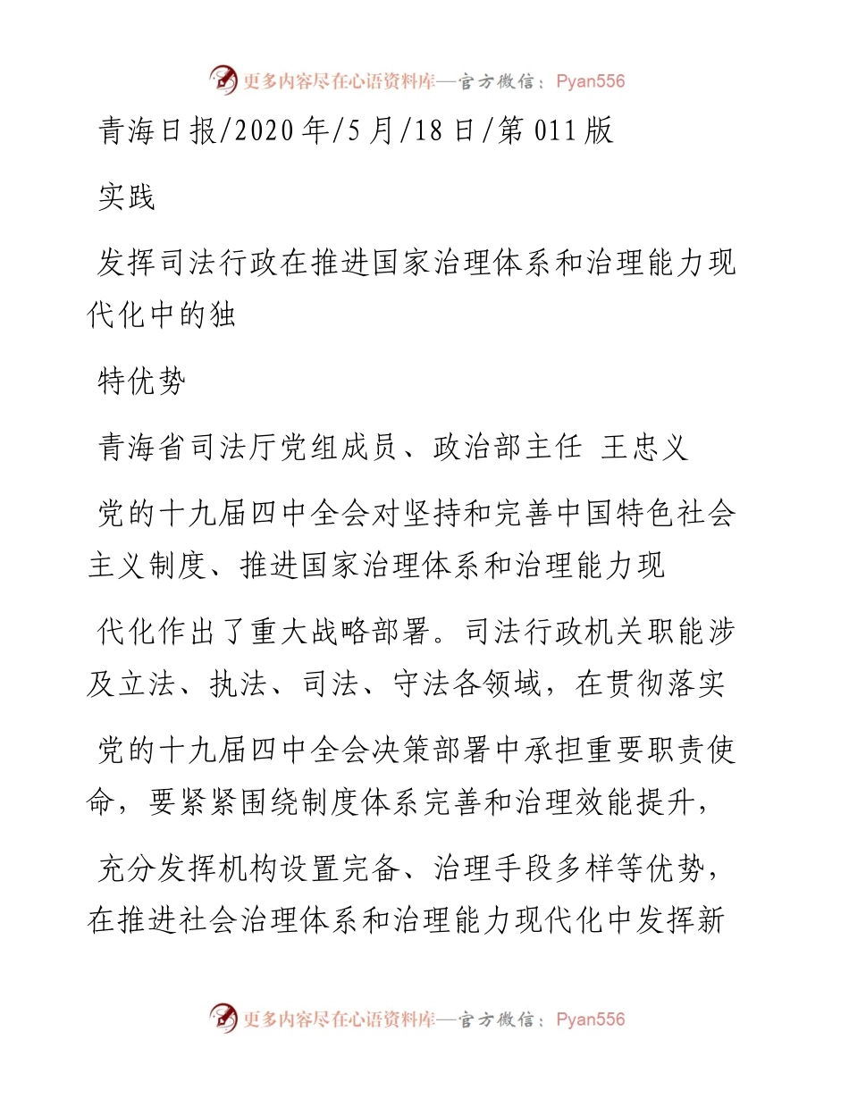 .05.18青海省司法厅党组成员、政治部主任王忠义：发挥司法行政在推进国家治理体系和治理能力现代化中的独特优势.docx_第1页