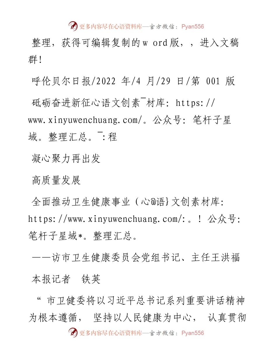 .04.29本报记者铁英：砥砺奋进新征程凝心聚力再出发全面推动卫生健康事业高质量发展.docx_第1页